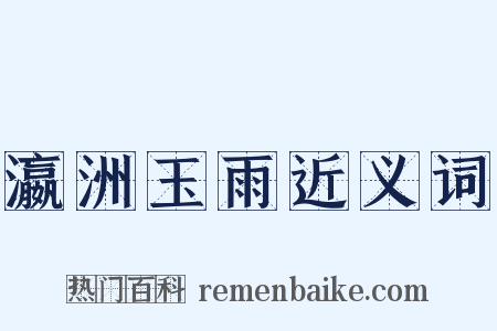 瀛洲玉雨近义词是什么意思的图片